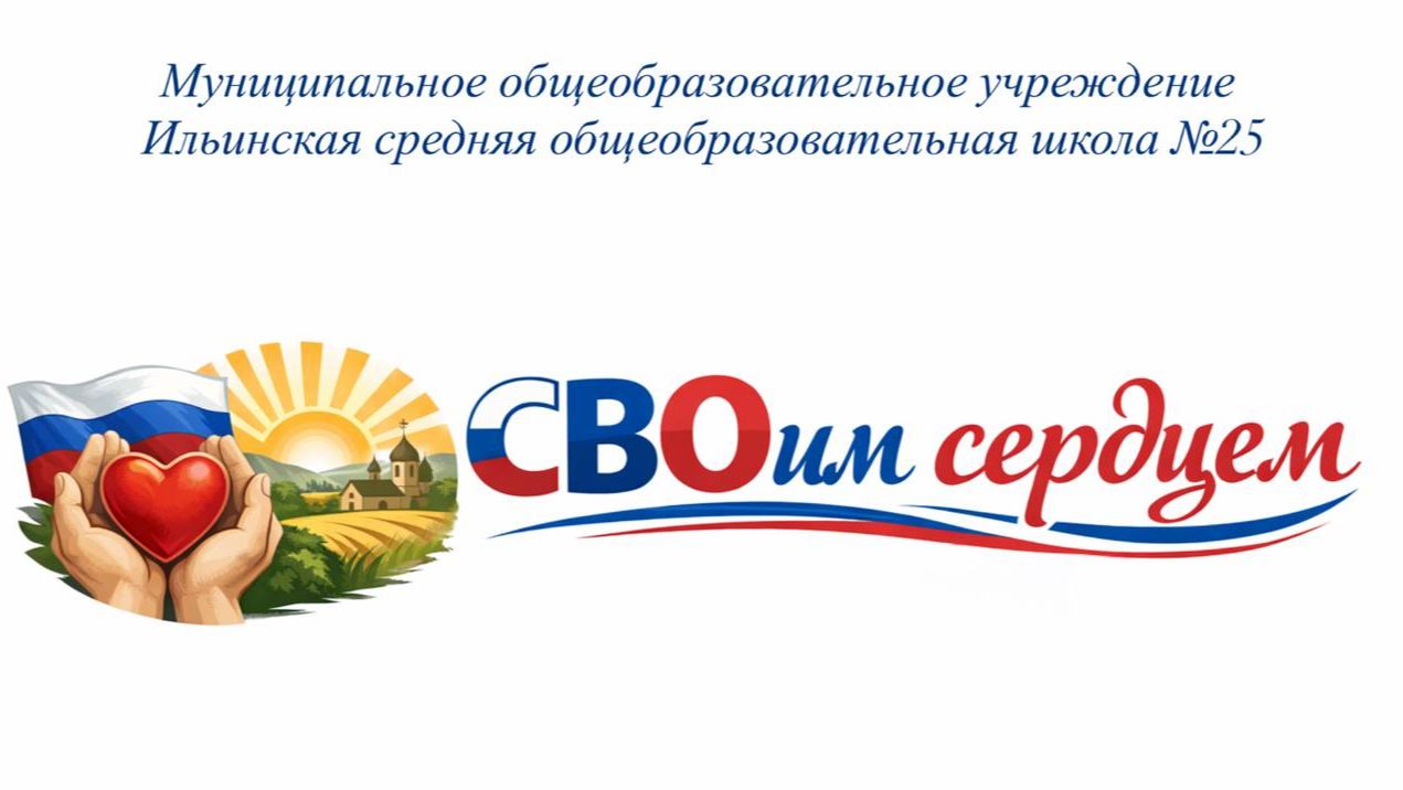 СВОим сердцем