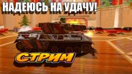 Жду УДАЧУ и играю в Tanks Blitz #игры #танки #TanksBlitz
