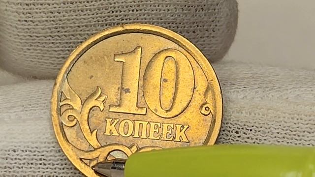 Немагнитная 10 копеек 2006 года. СП. Цена стоимость монеты разновидности