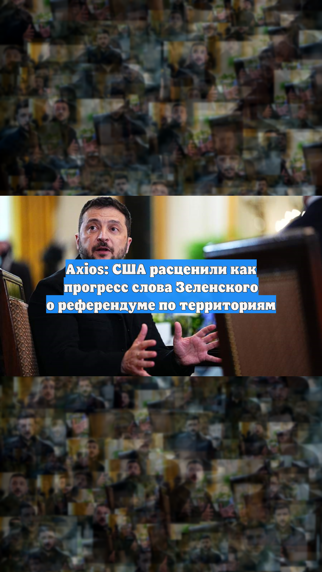 Axios: США считают прогрессом желание Зеленского провести референдум по Донбассу