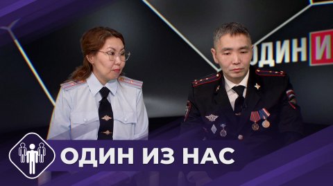 Один из нас: Инспекция по делам несовершеннолетних