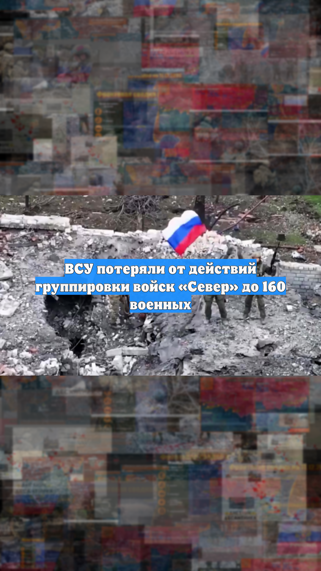 ВСУ потеряли от действий группировки войск «Север» до 160 военных