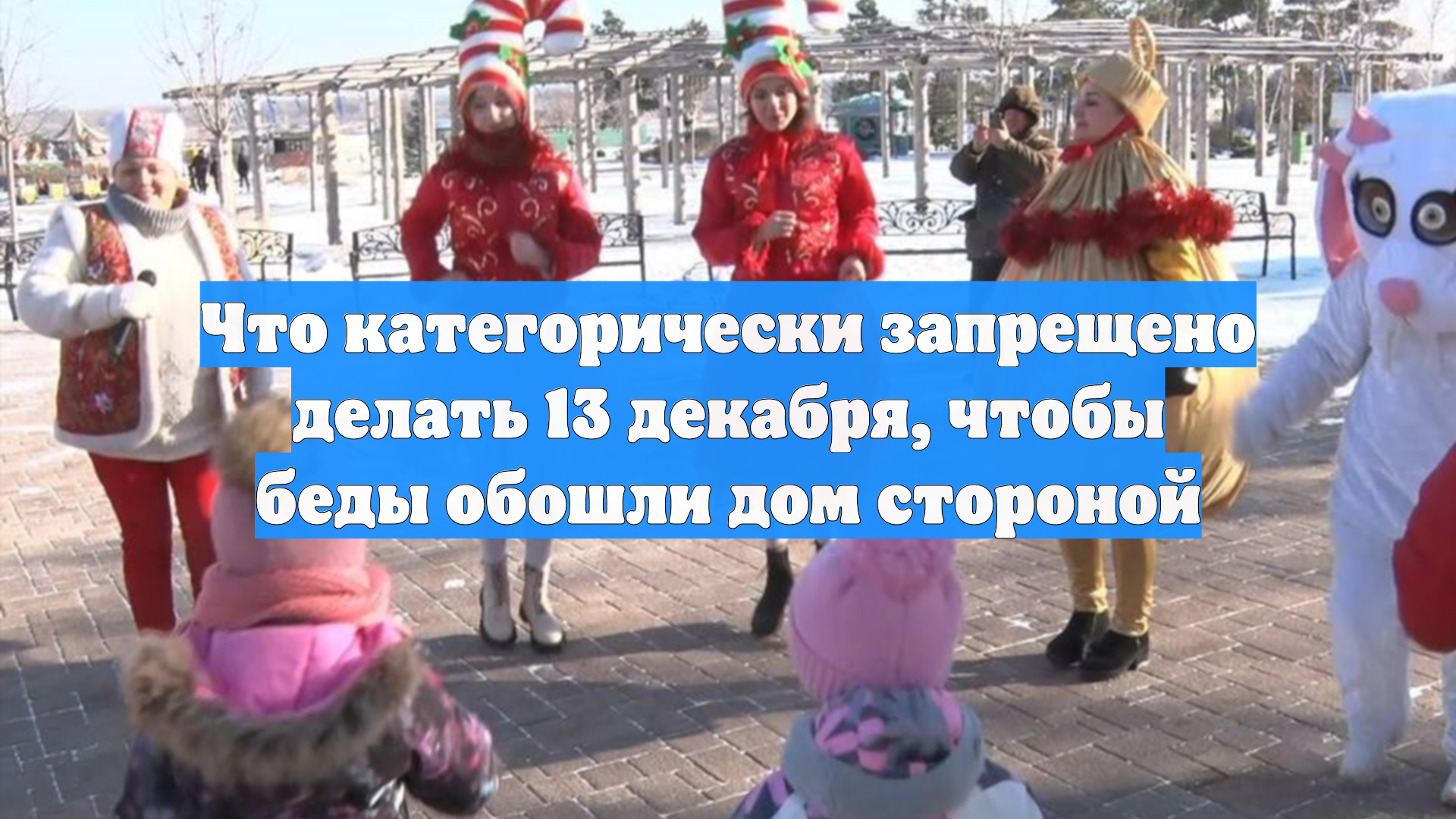 Что категорически запрещено делать 13 декабря, чтобы беды обошли дом стороной