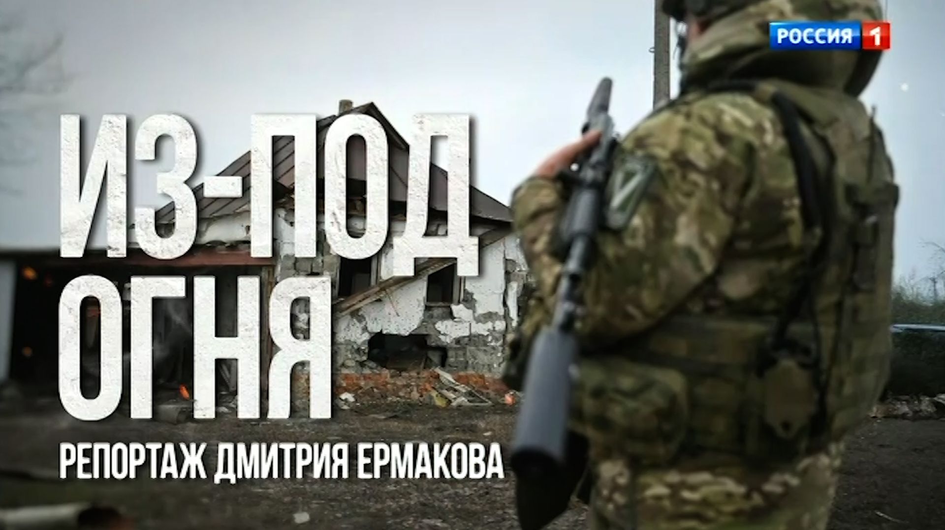 Из-под огня. Специальный репортаж