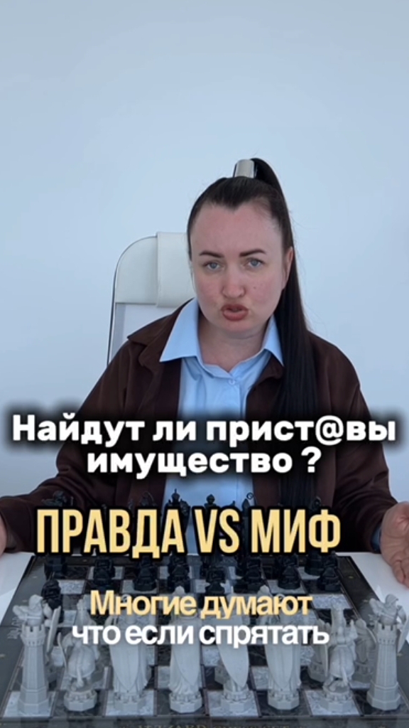 Найдут ли прист@вы имущество? Правла VS миф? #юристаннамаевская #списаниедолгов #консультация