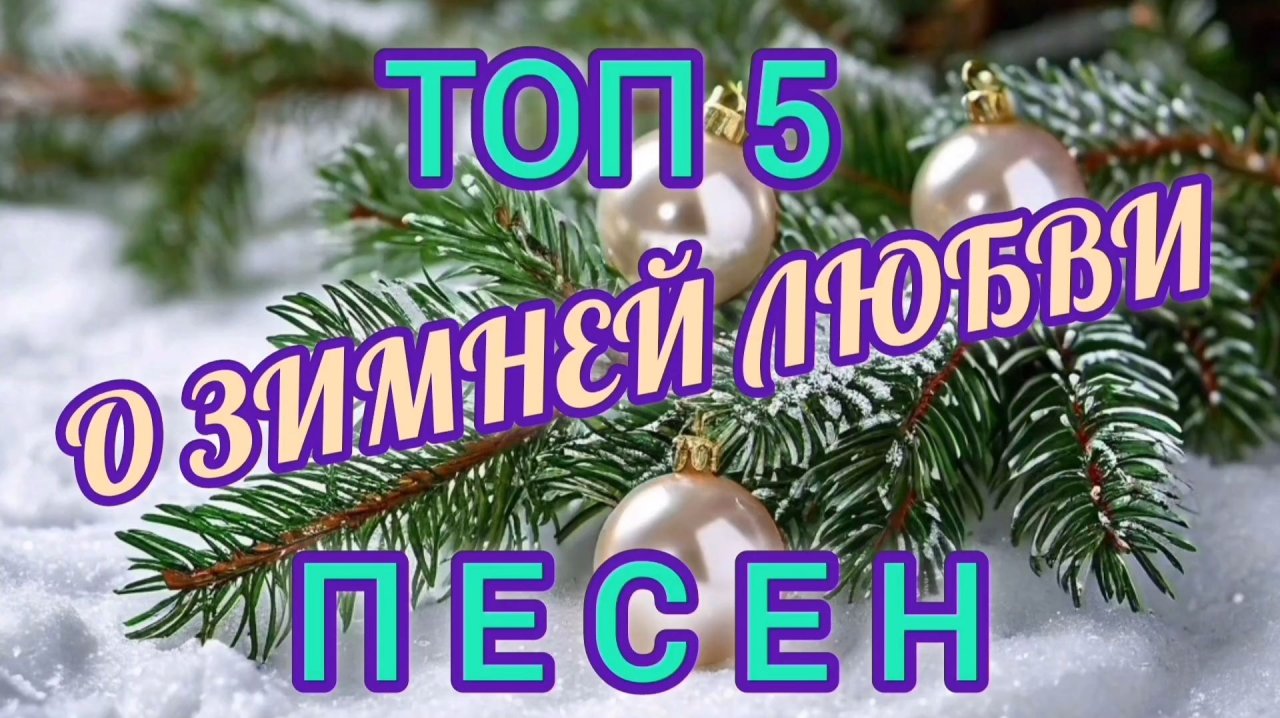 ТОП 5 ПЕСЕН О ЗИМНЕЙ ЛЮБВИ