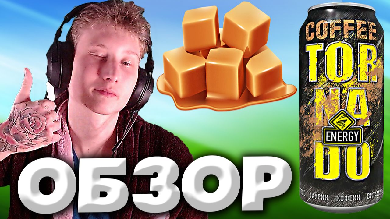 КОФЕ С КАРАМЕЛЬЮ - НОВЫЙ ВКУС ЭНЕРГЕТИКА TORNADO ENERGY | COFFEE CARAMEL ТОРНАДО ЭНЕРДЖИ | ОБЗОР