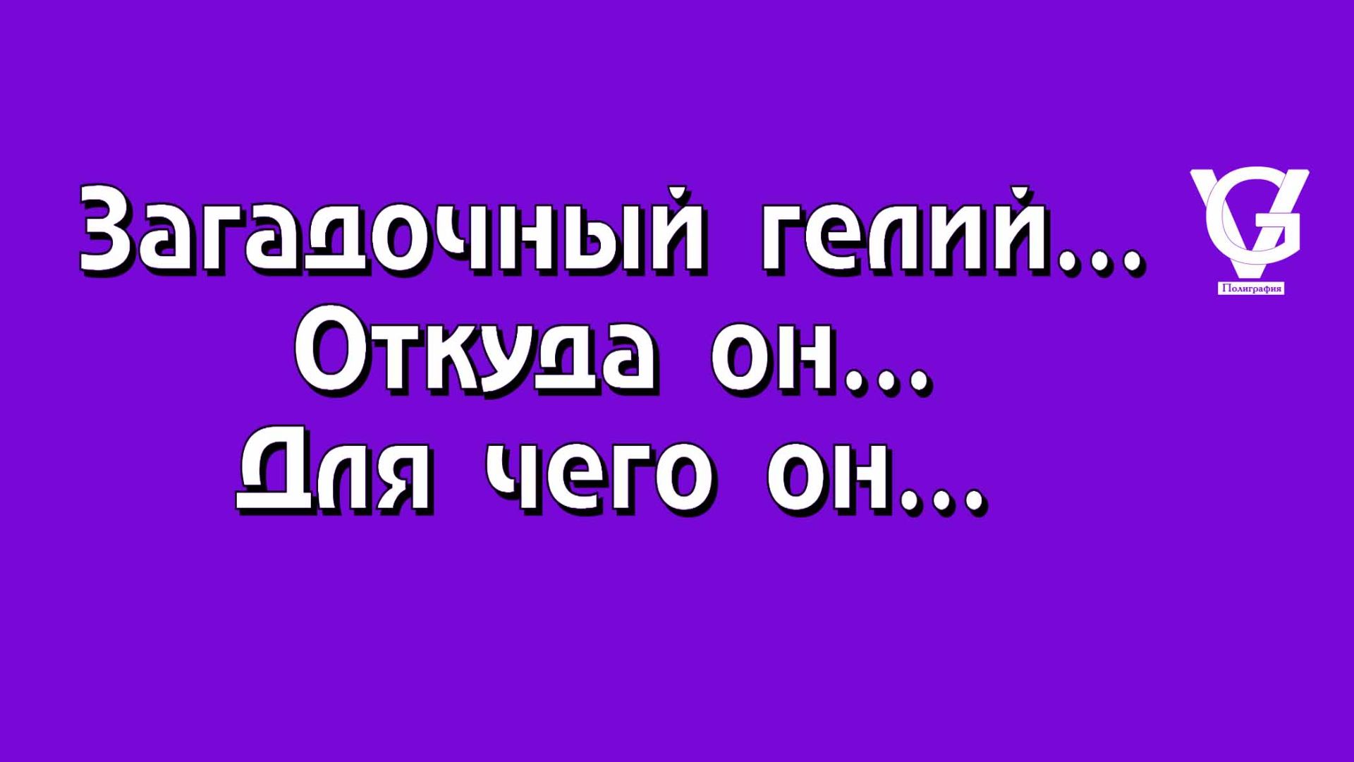 Загадочный гелий… Откуда он… Для чего он…