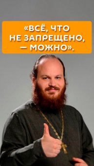 "Все, что не запрещено, - можно"