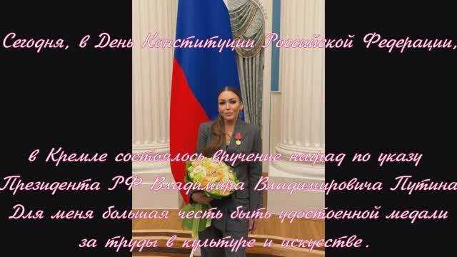 Кремле состоялось вручение наград! Дубцов Ирина Викторовна .Всех с праздником !