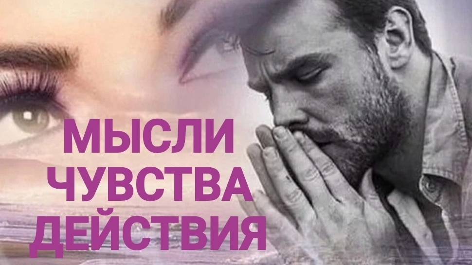 МЫСЛИ ЧУВСТВА ДЕЙСТВИЯ