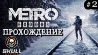 METRO EXODUS прохождение игры в 2025 года. #metro