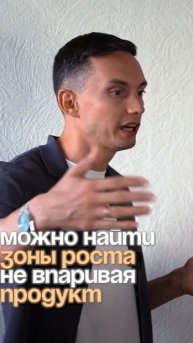 ПОИСК ЗОН РОСТА не впаривая продукт