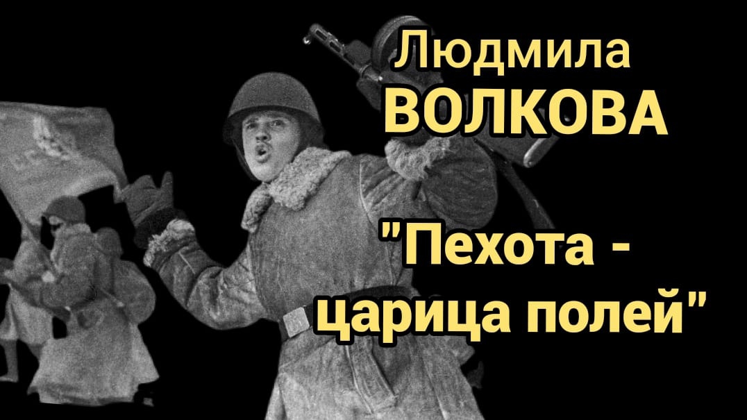 Людмила Волкова "Пехота -  царица полей"