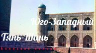 Юго-Западный Тянь-Шань