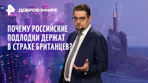 США и Варшавский блок / Британия в страхе от подлодок РФ / Подарок Трампа на Рождество / ДОБРОВЭФИРЕ