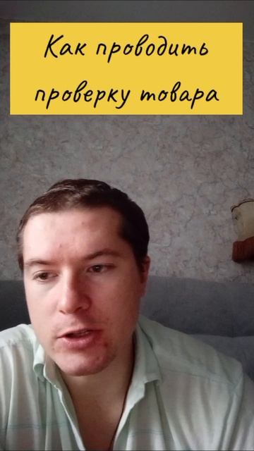 О проведении проверки товара