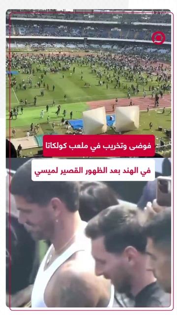 فوضى وتخريب في ملعب كولكاتا بالهند بعد الظهور القصير لميسي