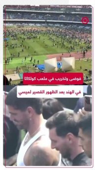 فوضى وتخريب في ملعب كولكاتا بالهند بعد الظهور القصير لميسي