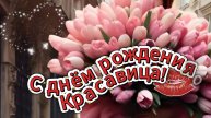 Шикарная открытка на день рождения. Скачайте и отправьте вместо тысячи слов