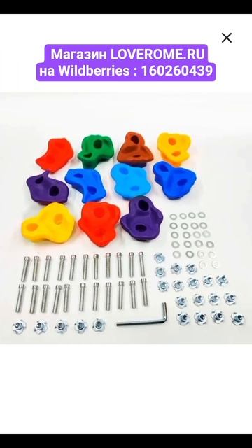 Хочу купить ДЛЯ СКАЛОДРОМА с креплением 11 шт, артикул Вайлдберриз_ 160260439 #топтовары #recommend