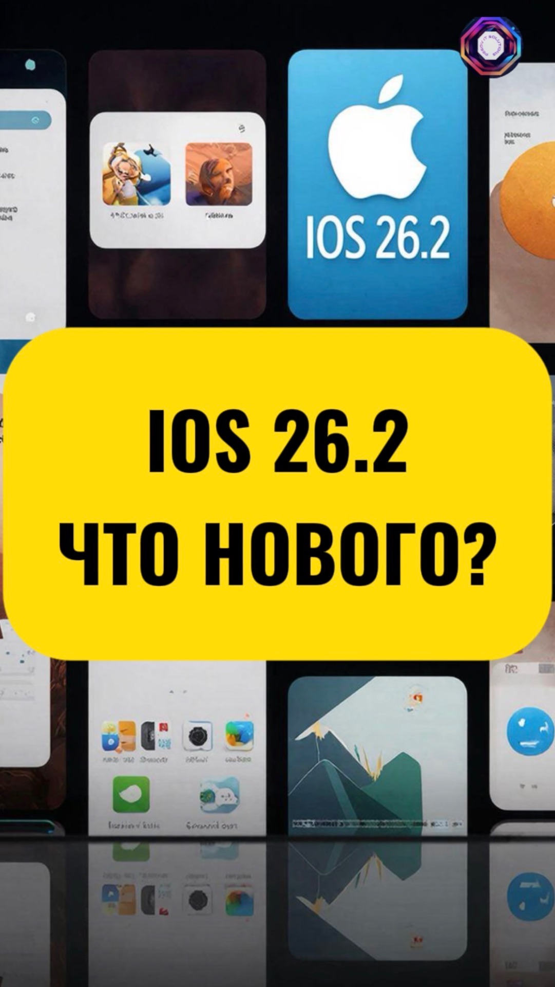 IOS 26.2 Что нового?