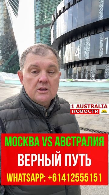 МОСКВА VS АВСТРАЛИЯ. ВЕРНЫЙ ПУТЬ. [#1Australia]#short1756