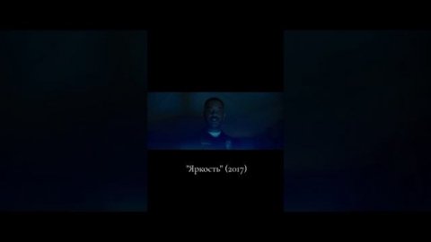 Яркость 2017 - Трейлер