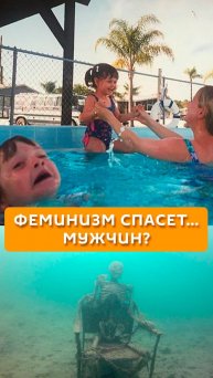 Феминизм спасет... мужчин?