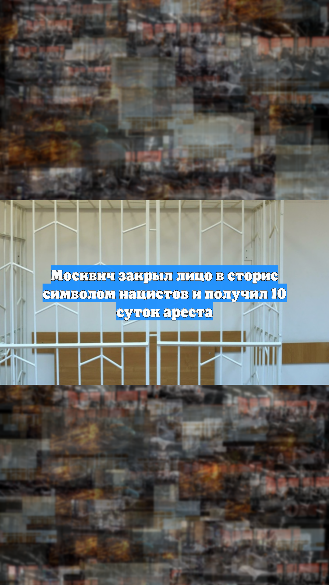Москвич закрыл лицо в сторис символом нацистов и получил 10 суток ареста