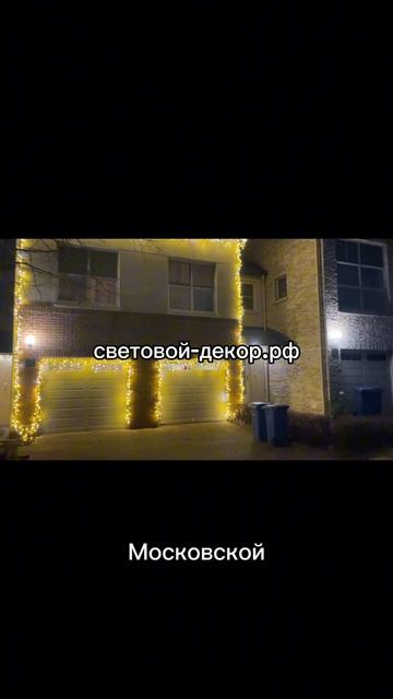 Украшение фасадов домов гирляндами к новому году