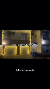 Украшение фасадов домов гирляндами к новому году
