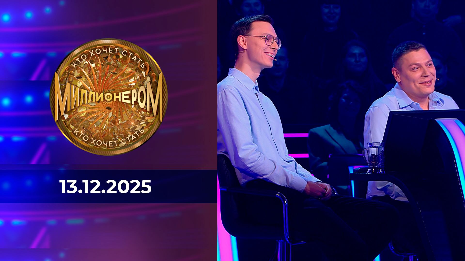 Кто хочет стать миллионером? Выпуск от 13.12.2025