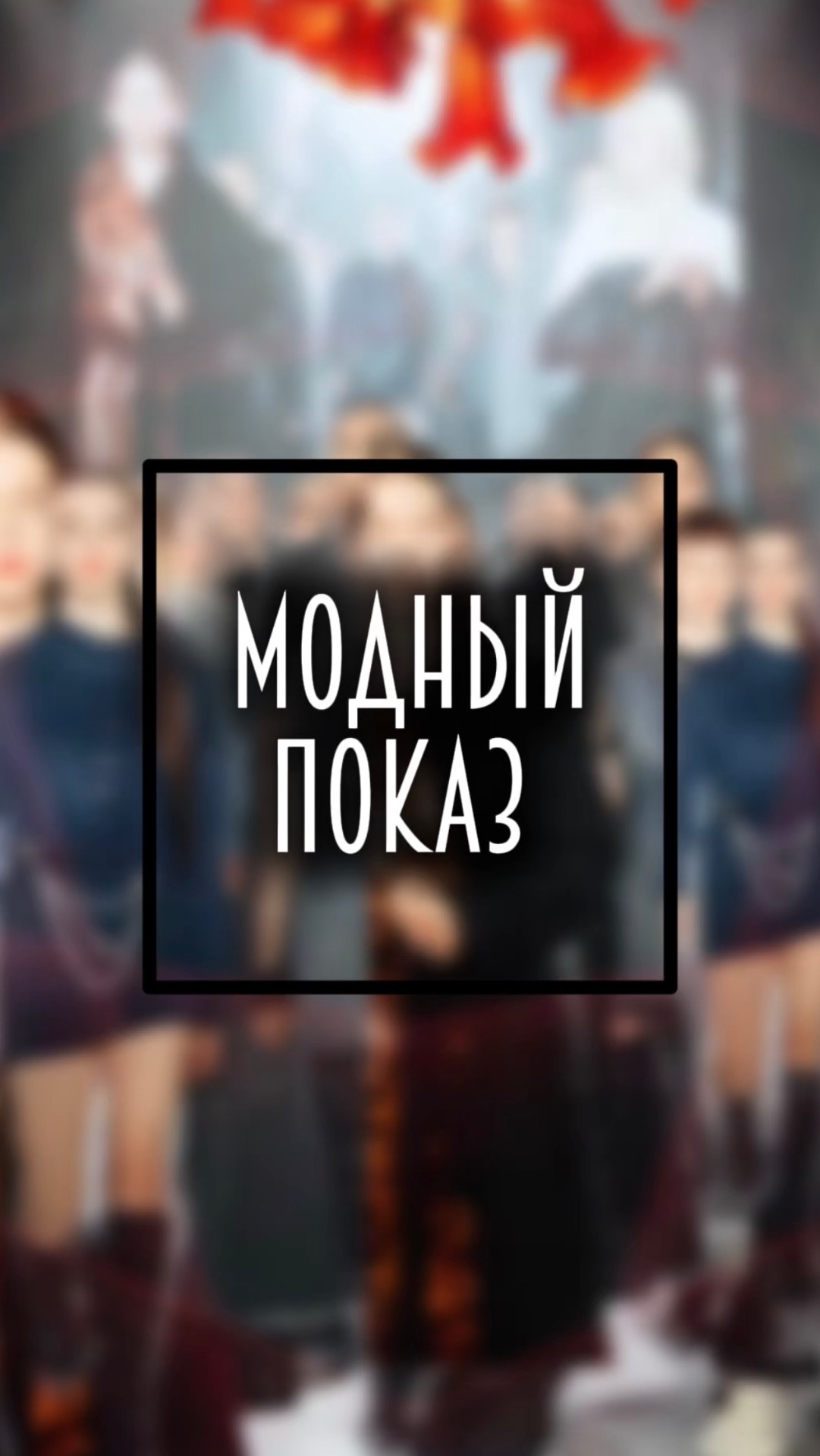 Мода. Показ