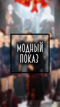 Мода. Показ