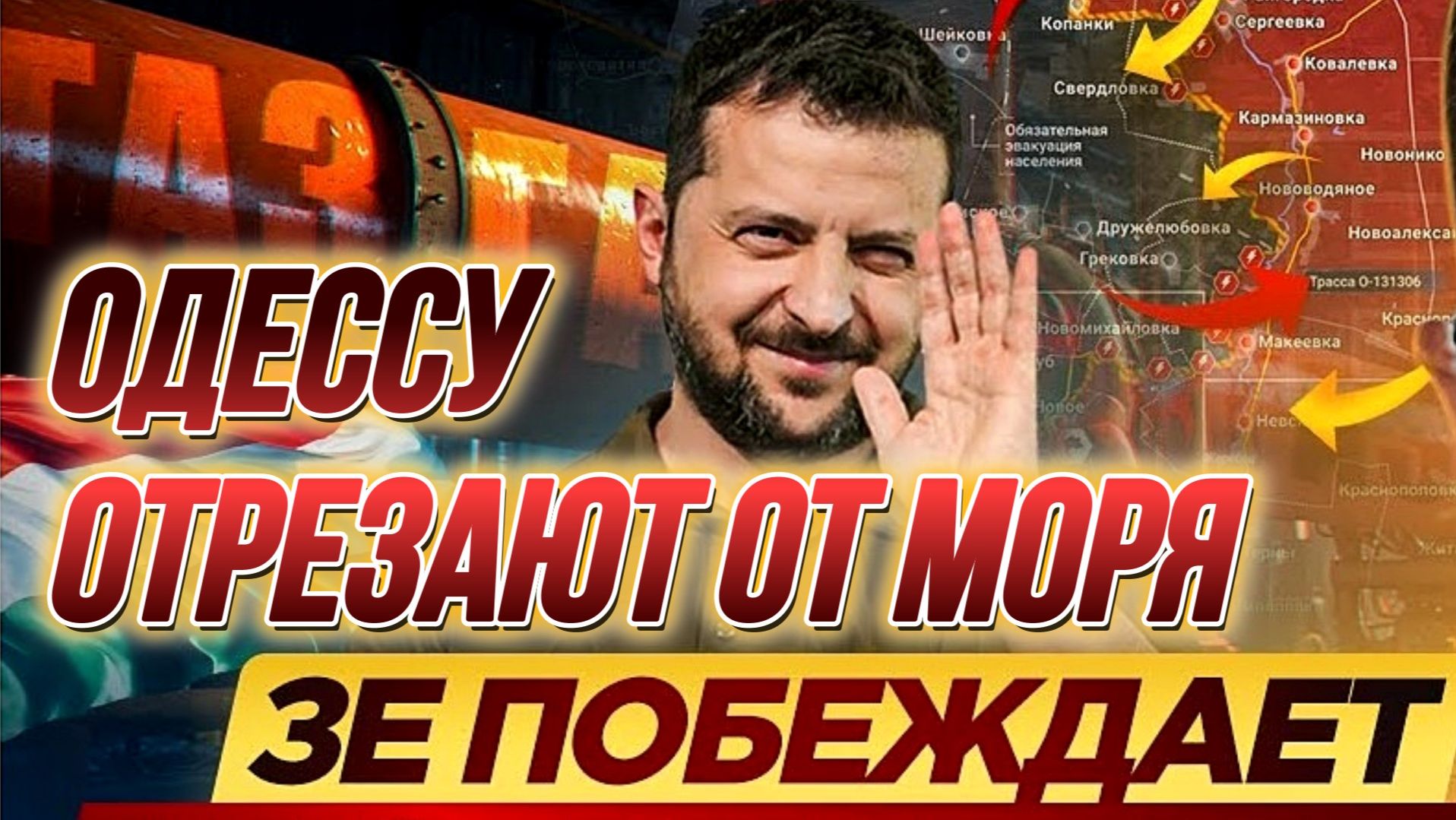 ТАМИР ШЕЙХ / ОДЕССУ ОТРЕЗАЮТ ОТ МОРЯ. новости сводки