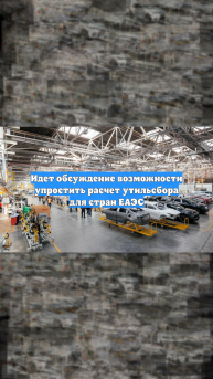 Идет обсуждение возможности упростить расчет утильсбора для стран ЕАЭС