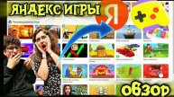 😨я СДЕЛАЛ ОБЗОР на яндекс игры ( это жесть...)😂