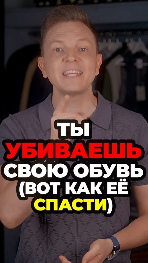 Ты Убиваешь Свою Обувь (Вот Как Её Спасти) #александрсамсонов #обувь #стильныемужчины #мужскойстиль