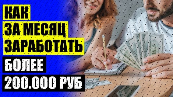 КАК ЛЕГКО ЗАРАБОТАТЬ ДЕНЬГИ РЕБЕНКУ 🚫 ВАРИАНТЫ ЗАРАБОТКА В ИНТЕРНЕТЕ ФОРУМ 👍
