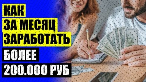 КАК ЛЕГКО ЗАРАБОТАТЬ ДЕНЬГИ РЕБЕНКУ 🚫 ВАРИАНТЫ ЗАРАБОТКА В ИНТЕРНЕТЕ ФОРУМ 👍