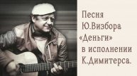 Песня Юрия Визбора «Деньги» в исполнении Каспарса Димитерса.