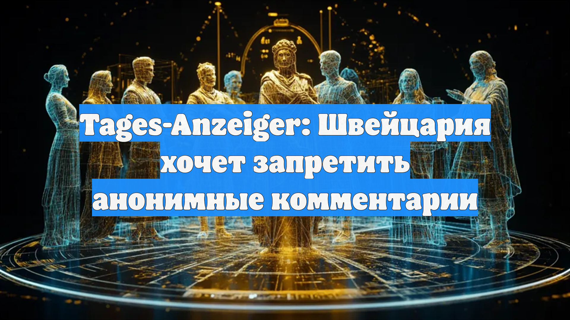 Tages-Anzeiger: Швейцария хочет запретить анонимные комментарии