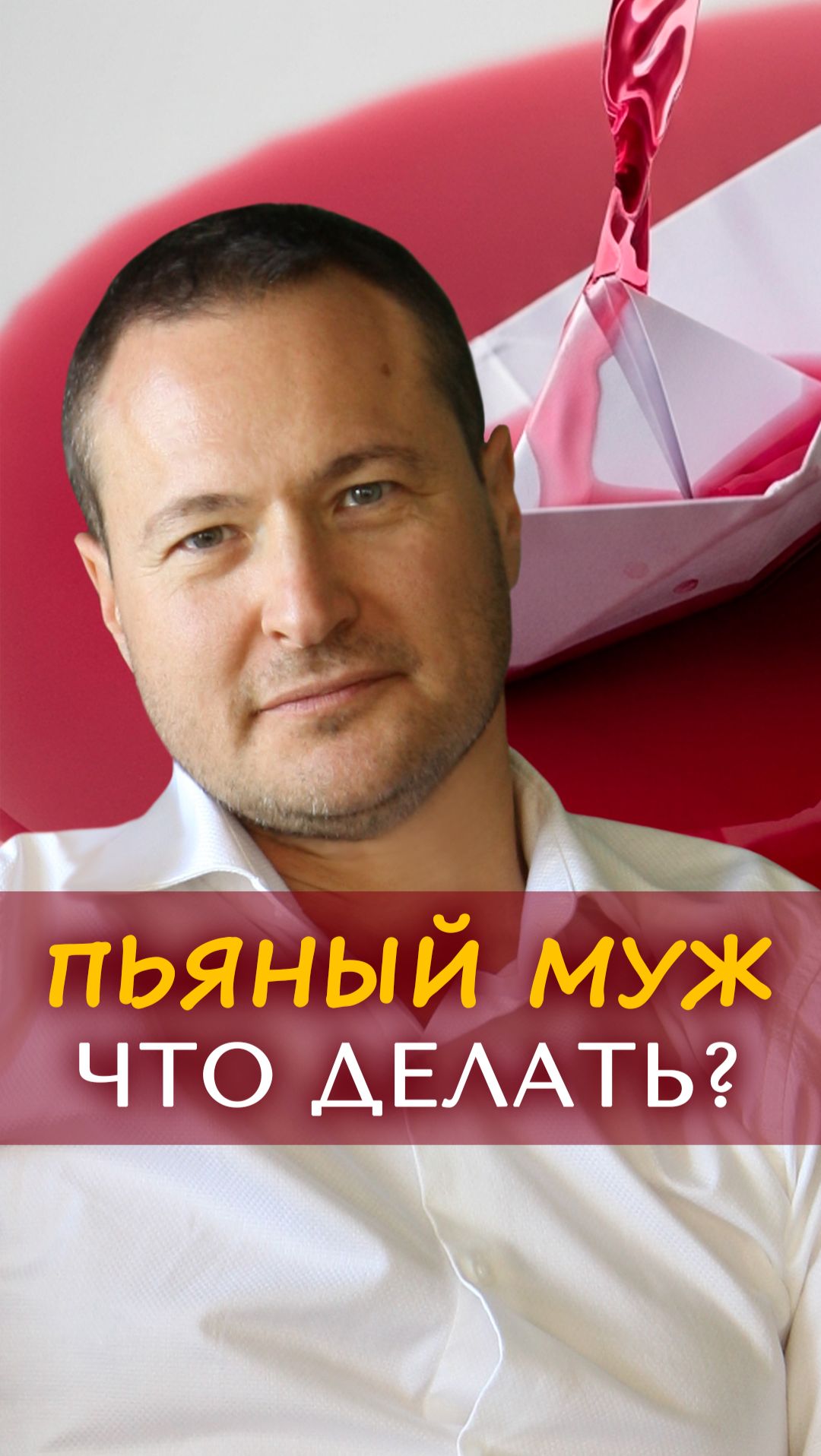 Пьяный муж. Что делать