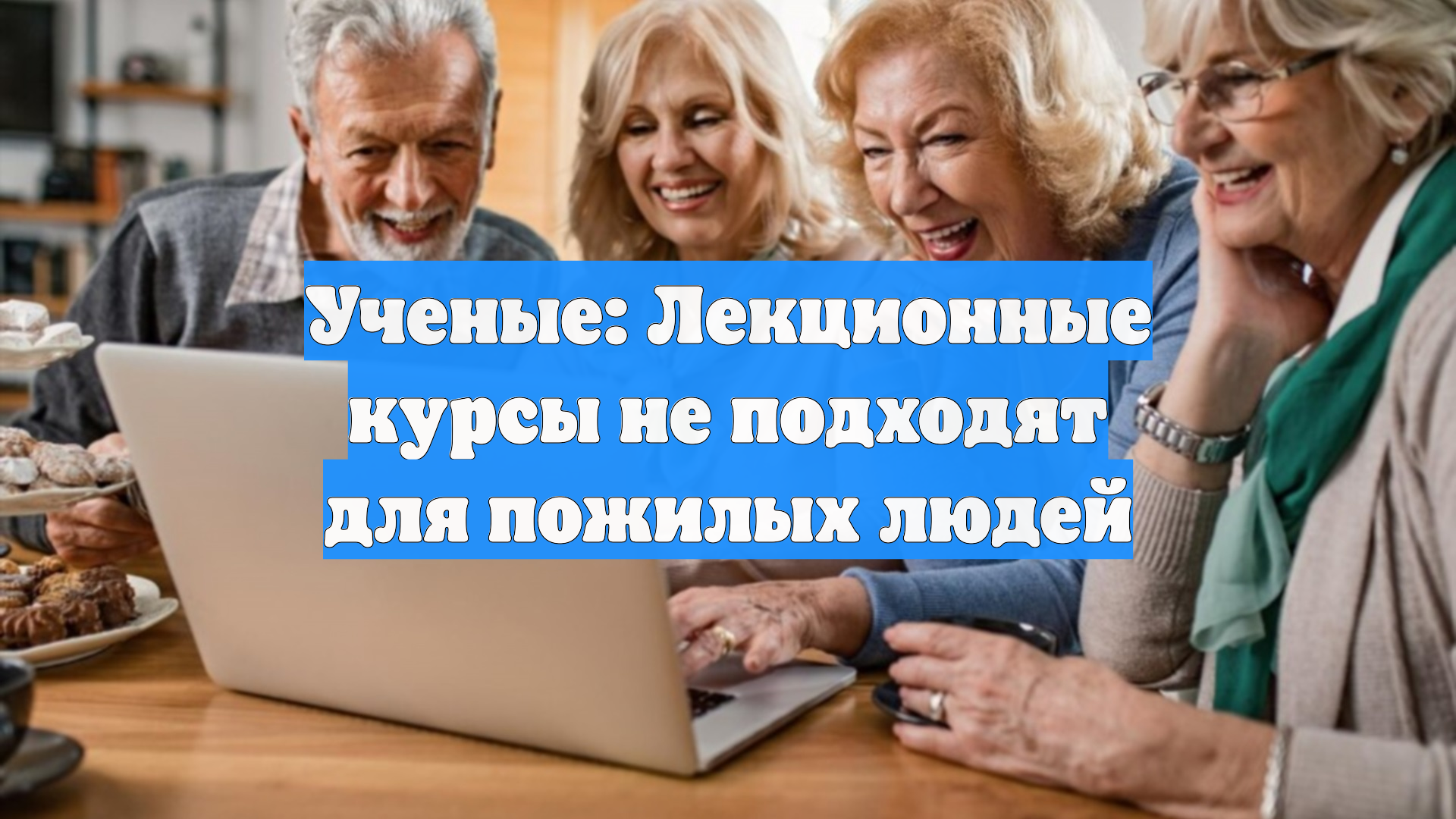 Ученые: Лекционные курсы не подходят для пожилых людей