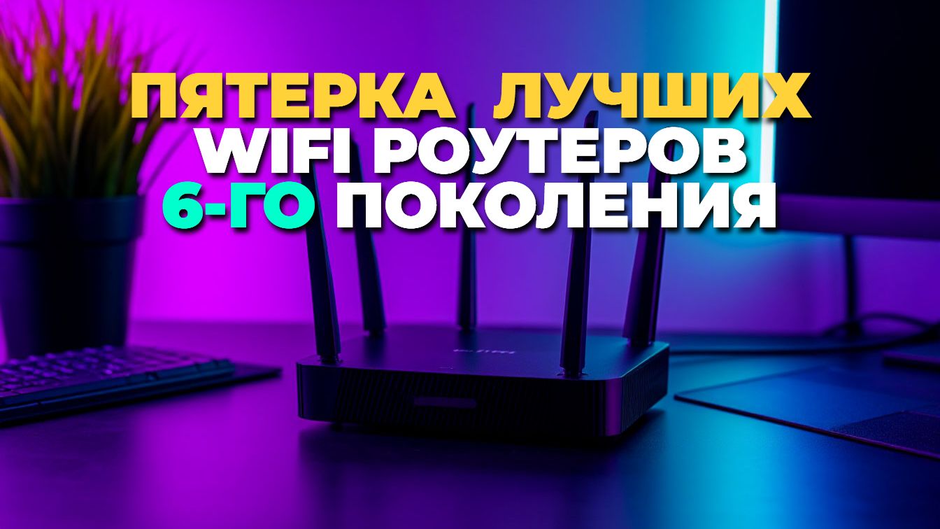 Лучшие 5 WiFi 6 роутеров 2025: скорость, покрытие и надежность