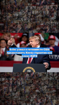 Axios узнал о готовности США предоставить Киеву гарантии как члену НАТО