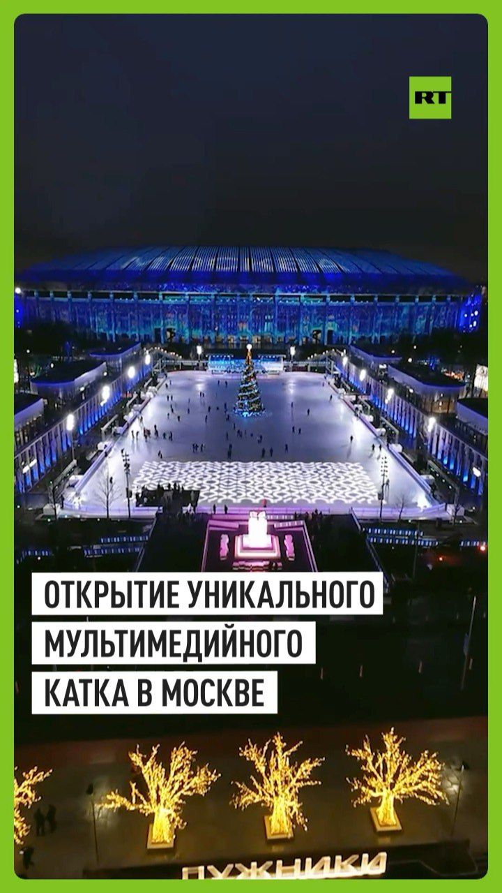 Уникальный мультимедийный каток открылся в Лужниках