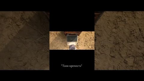 Танк-крепость