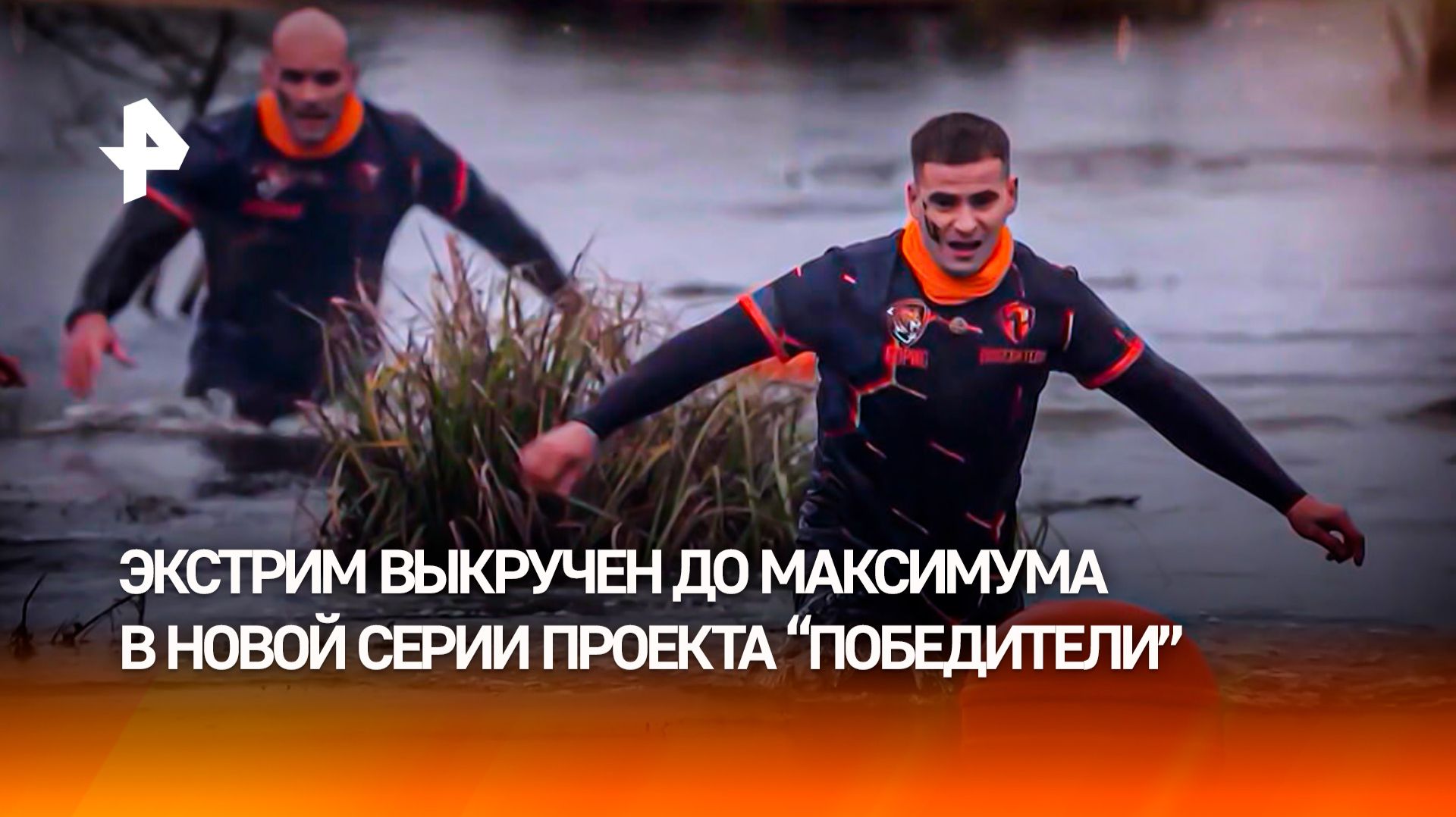 Новая серия экстремального проекта "Победители" выйдет 13 декабря на РЕН ТВ